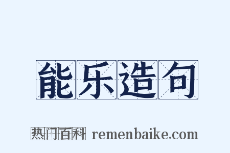 能乐造句是什么意思的图片